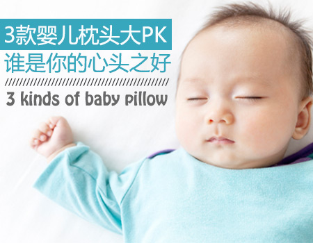 3款婴儿枕头大PK 谁是你的心头之好