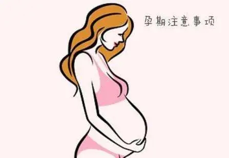 怀孕期间需要注意什么 10个注意事项你了解几个？